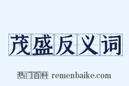 茂盛反义词是什么意思的图片